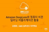 AWS CLOUD 2018- Amazon DeepLens와 컴퓨터 비전 딥러닝 어플리케이션 활용 (강정희 솔루션즈 아키텍트)