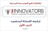 The innovators archive - ارشيف نقاشات فى الهندسه المدنيه