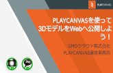 【CEDEC 2017】PlayCanvasを使って3DモデルをWebへ公開しよう！(2017/8/30-9/1講演)