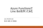 azure functionsでlinebotを作ってみた