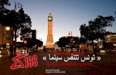 JCC Tunisie : "تونس تتنفس سينما"