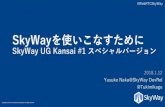 SkyWayを使いこなすために How to use SkyWay -SkyWay UG Kansai #1 スペシャルバージョン-