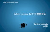 Sphinx-users.jp のサイト更新方法