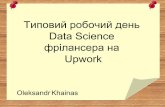 Lviv Data Science Club 7 грудня Oleksandr Khainas  "Типовий робочий день Data Science фрілансера на Upwork"