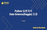 [PYCON KOREA 2017] Python 입문자의 Data Science(Kaggle) 도전