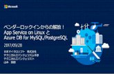 ベンダーロックインからの解放!App Service on Linux と Azure DB for MySQL/PostgreSQL