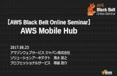 AWS Black Belt Online Seminar 2017 AWS Mobile Hub