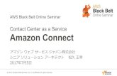 AWS Black Belt Online Seminar 2017 Amazon Connect