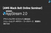 20170906 AWS BlackBelt AppStream2