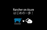 Rancher on Azure ～ はじめの一歩！