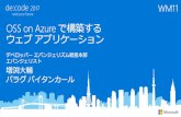 [MW11] OSS on Azure で構築する ウェブアプリケーション