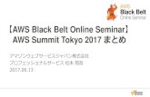 AWS Black Belt Online Seminar 2017 AWS Summit Tokyo 2017 まとめ