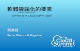 軟體雲端化的要素 (Elements of Cloud-Native Apps)