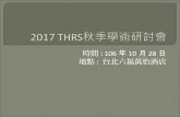 2017 THRS秋季學術研討會