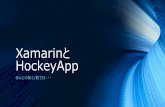 Xamarinとhockey app