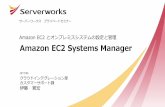 AWS Systems manager 入門