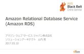 AWS Black Belt Online Seminar 2017 Amazon Relational Database Service (Amazon RDS)