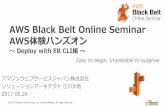AWS Black Belt Online Seminar 2017 AWS体験ハンズオン～Deploy with EB CLI編～