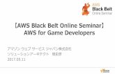 AWS Black Belt Online Seminar 2017 AWS for Game Developers