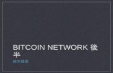 Mastering Bitcoin ~network~