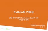 Samsung SDS OpeniT - The possibility of Python