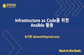 [ Pycon Korea 2017 ] Infrastructure as Code를위한 Ansible 활용
