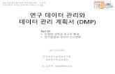연구데이터 관리와 데이터 관리 계획서 (DMP) - part01