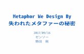 Metaphor We Design By 失われたメタファーの秘密