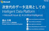 次世代のデータ活用としてのIntelligent Data Platform－Microsoft Azure と AI (Artificial Intelligence)