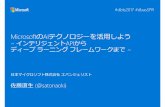 [db analytics showcase Sapporo 2017] MicrosoftのAIテクノロジーを活用しよう ～インテリジェントAPIからディープ ラーニング フレームワークまで～