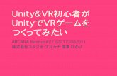 Unity&VR初心者がUnityでVRゲームをつくってみたい #sa_study