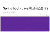Spring boot + java 에코시스템 #1