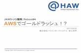 2017.04.22 JAWS-UG福岡:Reboot#4 AWSでゴールドラッシュ！？