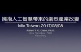 擁抱人工智慧帶來的劇烈產業改變 ＠ Mix Taiwan