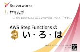 Aws step functionsのい・ろ・は