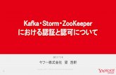 Kafka・Storm・ZooKeeperの認証と認可について #kafkajp
