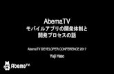 AbemaTV モバイルアプリの開発体制と開発プロセスの話