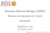 Domain Driven Design (DDD) – зачем он нужен и с чего начать?