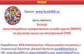 RusskiMir: Экспорт МИОК по РКИ