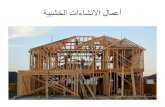أعمال الانشاءات الخشبية - Wooden Structures Works
