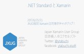 NET Standard と Xamarin
