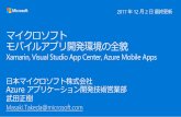 マイクロソフトモバイルアプリ開発環境の全貌Xamarin, Visual Studio App Center, Azure Mobile Apps