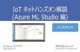 IoT キットハンズオン解説 (Azure ML Studio 編) Part2 回帰分析