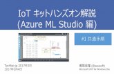 IoT キットハンズオン解説 (Azure ML Studio 編) Part1 共通手順