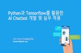 Python과 Tensorflow를 활용한  AI Chatbot 개발 및 실무 적용
