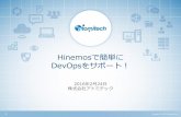 Hinemosで簡単にdev opsをサポート！