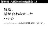 最近、話が合わなかったハナシ 〜Jenkins2.0からの新機能について〜 #jenkinsstudy