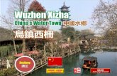 Wuzhen Xizha, China's Water Town (中國水鄉 烏鎮西柵)