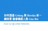 如何透過 Golang 與 Heroku 來一鍵部署 臉書機器人與 Line Bot