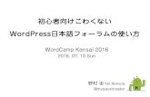 WordCamp Kansai 2016 初心者向けこわくないWordPress日本語フォーラムの使い方